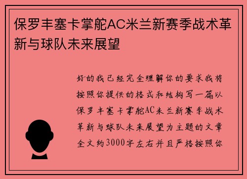 保罗丰塞卡掌舵AC米兰新赛季战术革新与球队未来展望