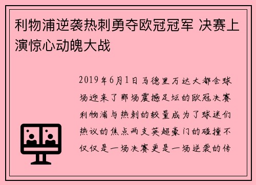 利物浦逆袭热刺勇夺欧冠冠军 决赛上演惊心动魄大战