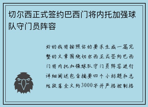 切尔西正式签约巴西门将内托加强球队守门员阵容