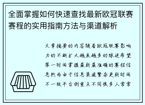 全面掌握如何快速查找最新欧冠联赛赛程的实用指南方法与渠道解析