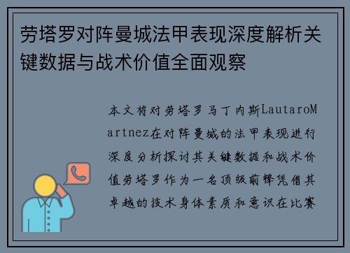 劳塔罗对阵曼城法甲表现深度解析关键数据与战术价值全面观察