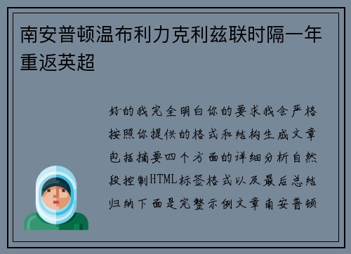 南安普顿温布利力克利兹联时隔一年重返英超