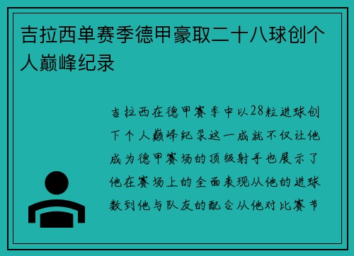 吉拉西单赛季德甲豪取二十八球创个人巅峰纪录