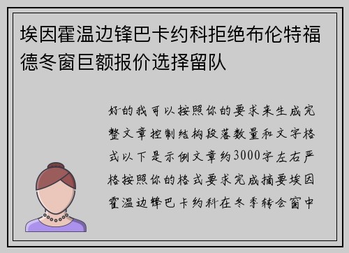 埃因霍温边锋巴卡约科拒绝布伦特福德冬窗巨额报价选择留队 埃因霍温边锋巴卡约科拒绝布伦特福德冬窗巨额报价选择留队