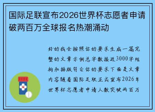 国际足联宣布2026世界杯志愿者申请破两百万全球报名热潮涌动 国际足联宣布2026世界杯志愿者申请破两百万全球报名热潮涌动