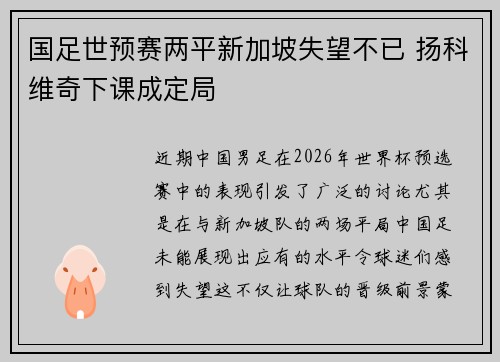 国足世预赛两平新加坡失望不已 扬科维奇下课成定局