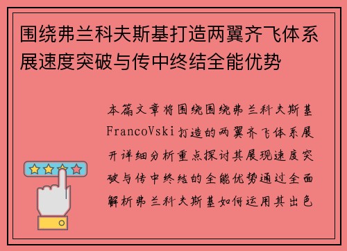 围绕弗兰科夫斯基打造两翼齐飞体系展速度突破与传中终结全能优势
