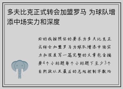 多夫比克正式转会加盟罗马 为球队增添中场实力和深度