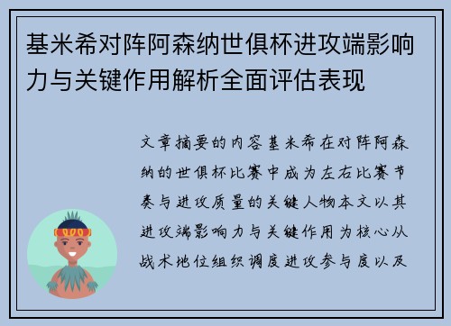 基米希对阵阿森纳世俱杯进攻端影响力与关键作用解析全面评估表现