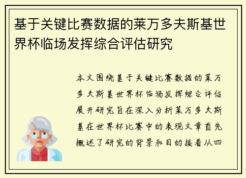 基于关键比赛数据的莱万多夫斯基世界杯临场发挥综合评估研究