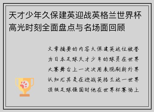 天才少年久保建英迎战英格兰世界杯高光时刻全面盘点与名场面回顾 天才少年久保建英迎战英格兰世界杯高光时刻全面盘点与名场面回顾