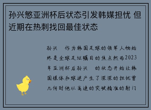 孙兴慜亚洲杯后状态引发韩媒担忧 但近期在热刺找回最佳状态