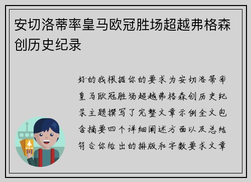 安切洛蒂率皇马欧冠胜场超越弗格森创历史纪录
