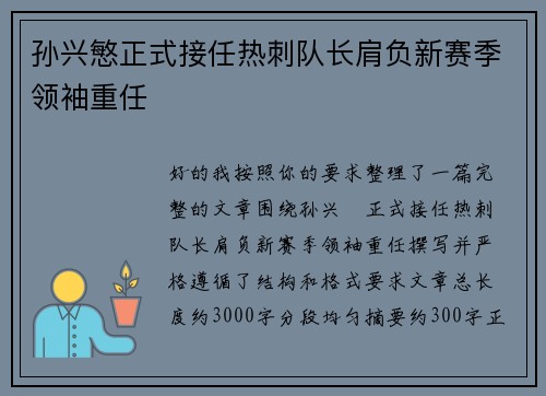 孙兴慜正式接任热刺队长肩负新赛季领袖重任