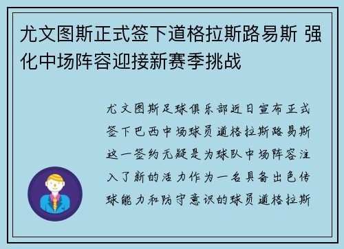 尤文图斯正式签下道格拉斯路易斯 强化中场阵容迎接新赛季挑战