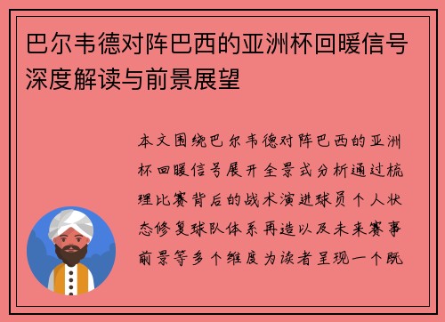 巴尔韦德对阵巴西的亚洲杯回暖信号深度解读与前景展望 巴尔韦德对阵巴西的亚洲杯回暖信号深度解读与前景展望