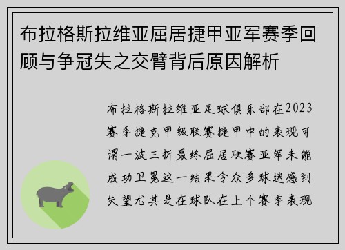 布拉格斯拉维亚屈居捷甲亚军赛季回顾与争冠失之交臂背后原因解析