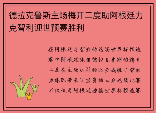 德拉克鲁斯主场梅开二度助阿根廷力克智利迎世预赛胜利 德拉克鲁斯主场梅开二度助阿根廷力克智利迎世预赛胜利