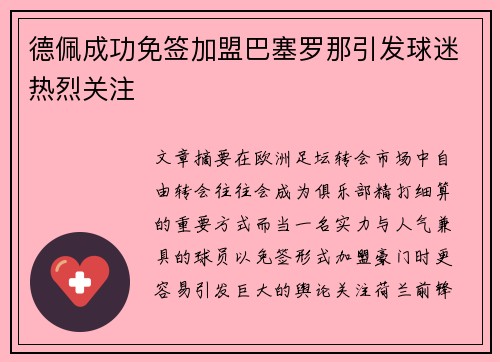 德佩成功免签加盟巴塞罗那引发球迷热烈关注