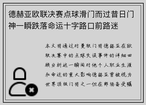 德赫亚欧联决赛点球滑门而过昔日门神一瞬跌落命运十字路口前路迷
