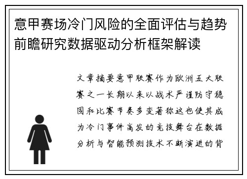 意甲赛场冷门风险的全面评估与趋势前瞻研究数据驱动分析框架解读 意甲赛场冷门风险的全面评估与趋势前瞻研究数据驱动分析框架解读