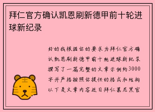 拜仁官方确认凯恩刷新德甲前十轮进球新纪录 拜仁官方确认凯恩刷新德甲前十轮进球新纪录