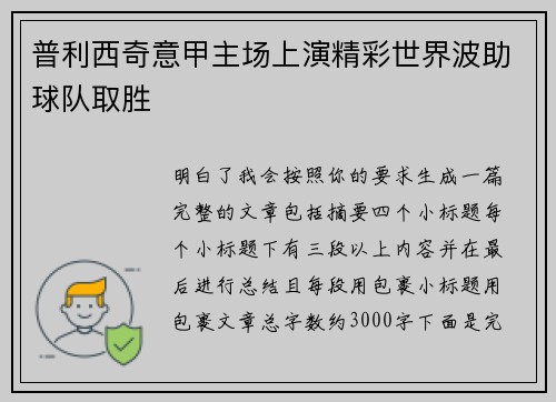 普利西奇意甲主场上演精彩世界波助球队取胜 普利西奇意甲主场上演精彩世界波助球队取胜