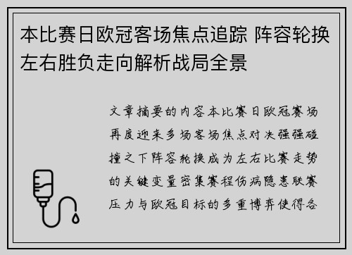 本比赛日欧冠客场焦点追踪 阵容轮换左右胜负走向解析战局全景 本比赛日欧冠客场焦点追踪 阵容轮换左右胜负走向解析战局全景