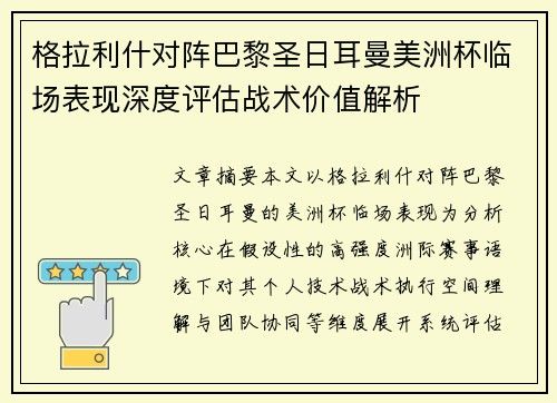 格拉利什对阵巴黎圣日耳曼美洲杯临场表现深度评估战术价值解析 格拉利什对阵巴黎圣日耳曼美洲杯临场表现深度评估战术价值解析