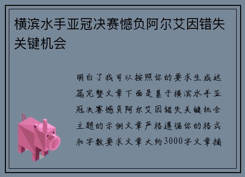 横滨水手亚冠决赛憾负阿尔艾因错失关键机会
