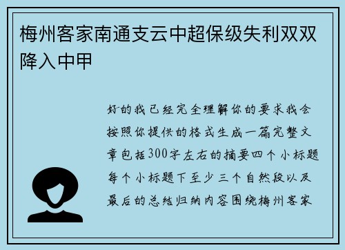 梅州客家南通支云中超保级失利双双降入中甲 梅州客家南通支云中超保级失利双双降入中甲