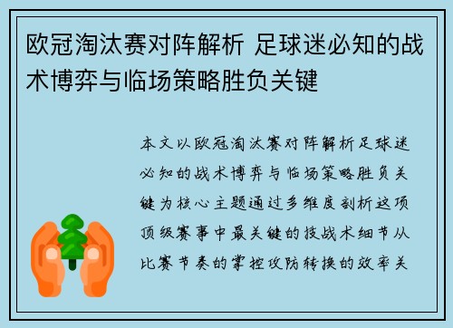 欧冠淘汰赛对阵解析 足球迷必知的战术博弈与临场策略胜负关键