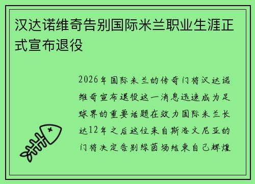 汉达诺维奇告别国际米兰职业生涯正式宣布退役