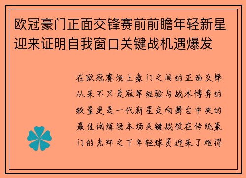 欧冠豪门正面交锋赛前前瞻年轻新星迎来证明自我窗口关键战机遇爆发