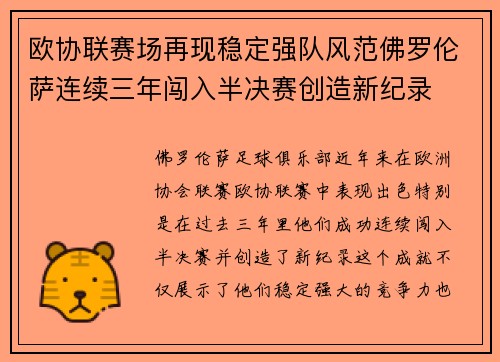 欧协联赛场再现稳定强队风范佛罗伦萨连续三年闯入半决赛创造新纪录 欧协联赛场再现稳定强队风范佛罗伦萨连续三年闯入半决赛创造新纪录