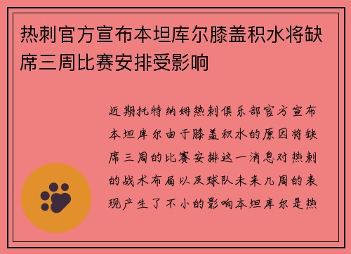 热刺官方宣布本坦库尔膝盖积水将缺席三周比赛安排受影响