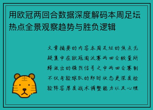 用欧冠两回合数据深度解码本周足坛热点全景观察趋势与胜负逻辑