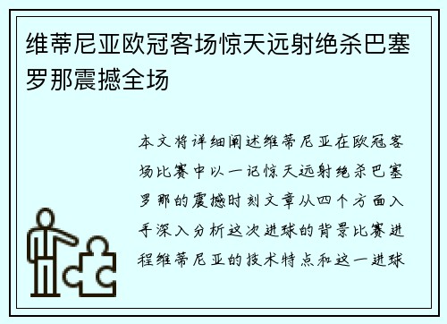 维蒂尼亚欧冠客场惊天远射绝杀巴塞罗那震撼全场