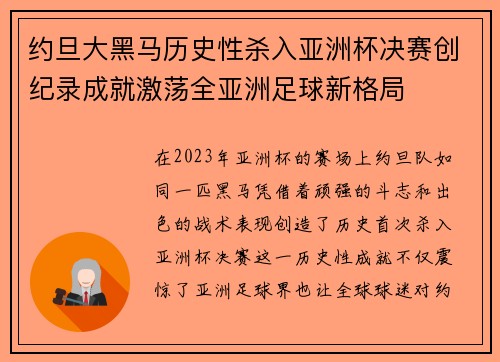 约旦大黑马历史性杀入亚洲杯决赛创纪录成就激荡全亚洲足球新格局