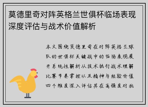 莫德里奇对阵英格兰世俱杯临场表现深度评估与战术价值解析 莫德里奇对阵英格兰世俱杯临场表现深度评估与战术价值解析