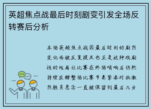 英超焦点战最后时刻剧变引发全场反转赛后分析