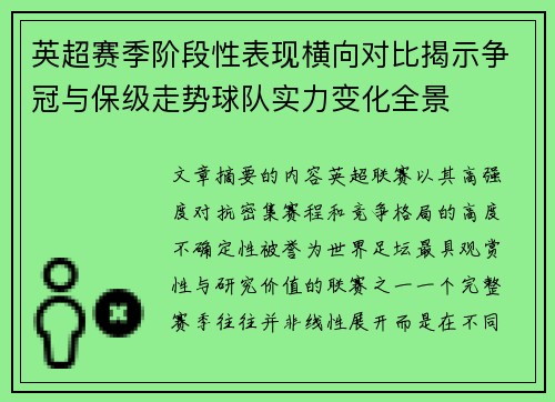 英超赛季阶段性表现横向对比揭示争冠与保级走势球队实力变化全景