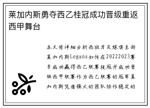 莱加内斯勇夺西乙桂冠成功晋级重返西甲舞台