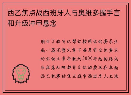 西乙焦点战西班牙人与奥维多握手言和升级冲甲悬念