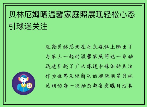 贝林厄姆晒温馨家庭照展现轻松心态引球迷关注