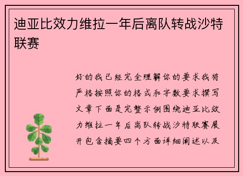 迪亚比效力维拉一年后离队转战沙特联赛