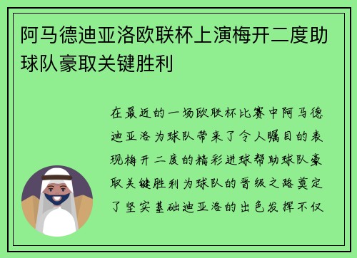阿马德迪亚洛欧联杯上演梅开二度助球队豪取关键胜利