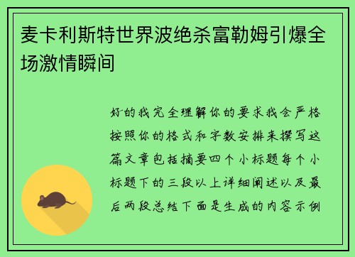 麦卡利斯特世界波绝杀富勒姆引爆全场激情瞬间